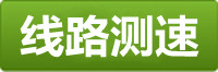 顺盈测速线路
